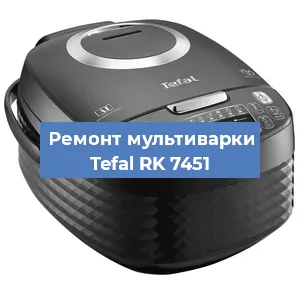 Замена уплотнителей на мультиварке Tefal RK 7451 в Волгограде
